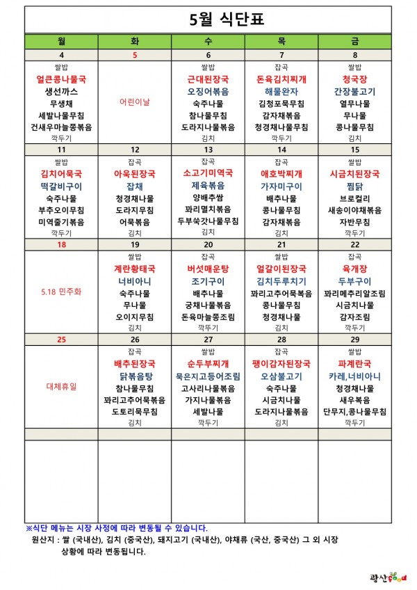 2026년 5월 식단표 입니다. 1