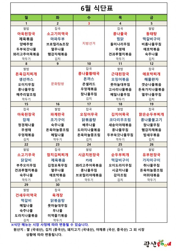 2026년 6월 식단표 입니다. 1