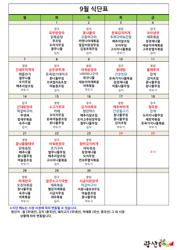 2026년 9월 식단표입니다. 1